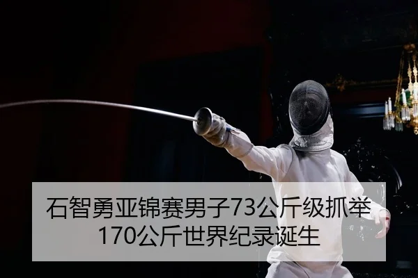 石智勇亚锦赛男子73公斤级抓举170公斤世界纪录诞生